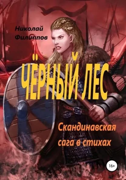 Чёрный лес. Скандинавская сага в стихах | Филиппов Николай Алексеевич | Электронная книга