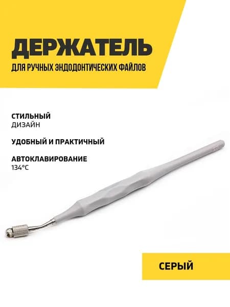 Держатель для файлов ручных эндодонтических, серый