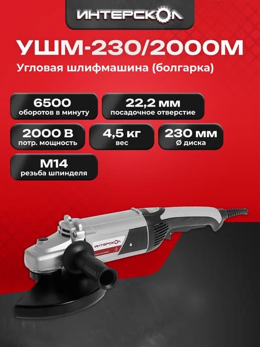 Большая угловая машина, 2000 вт, УШМ-230 2000М 626.1.1.00