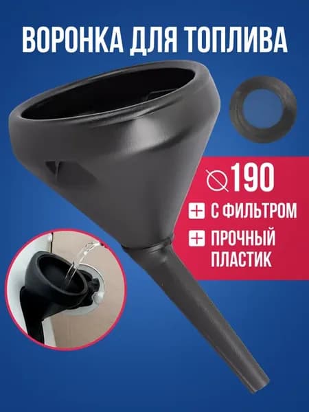 Воронка автомобильная с длинным носиком и фильтром 190 мм