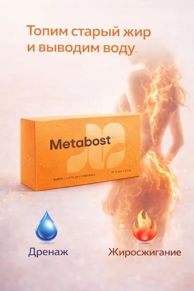 Metaboost Метабуст