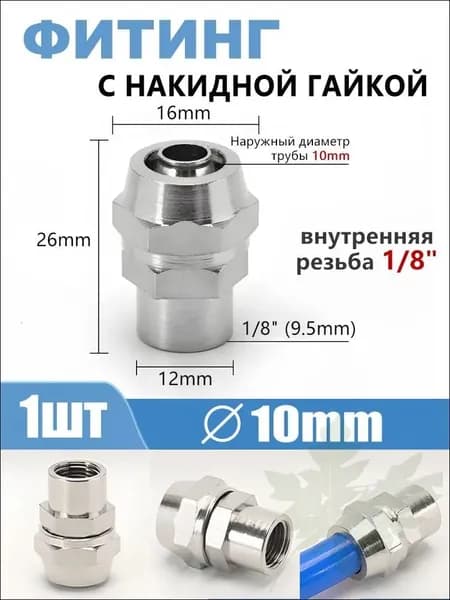 Никелированный латунный фитинг с накидной гайкой, внутренняя резьба 1/8", труба 10 мм, 1 шт