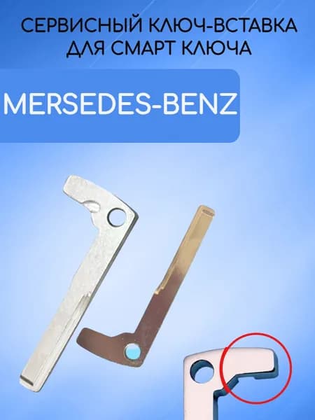 Сервисный ключ-вставка для смарт ключа MERCEDES-BENZ / МЕРСЕДЕС-БЕНЗ