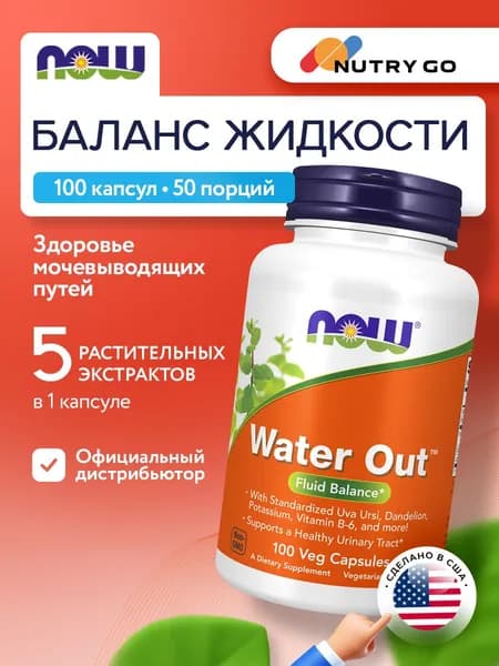 NOW Water Out, Водный баланс, 100 растительных капсул, мочегонное, Антиоксидант для почек, очищение организма, детокс