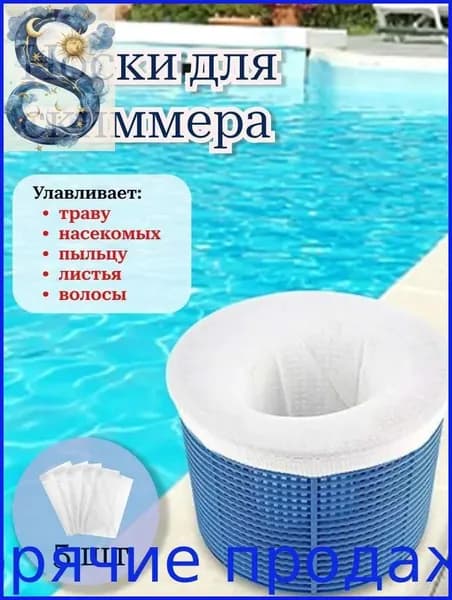 Носки для скиммера бассейна, фильтровальные белые, 5 шт; легкие и компактные, подходят для фильтрации мусора в бассейне