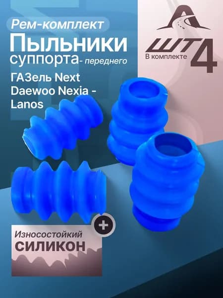 Пыльник направляющего пальца тормозного суппорта переднего (комплект 4шт) для а/м Daewoo Nexia, Lanos, ГАЗель Next, силикон арт. A21R233501216