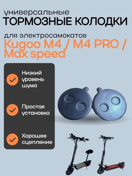 Тормозные колодки электросамоката Kugoo M4 pro / M4 / Max speed, черные