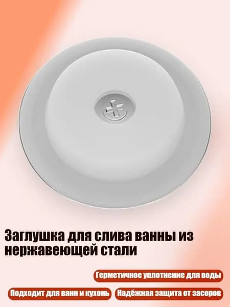 Заглушка для слива ванны из нержавеющей стали, - A