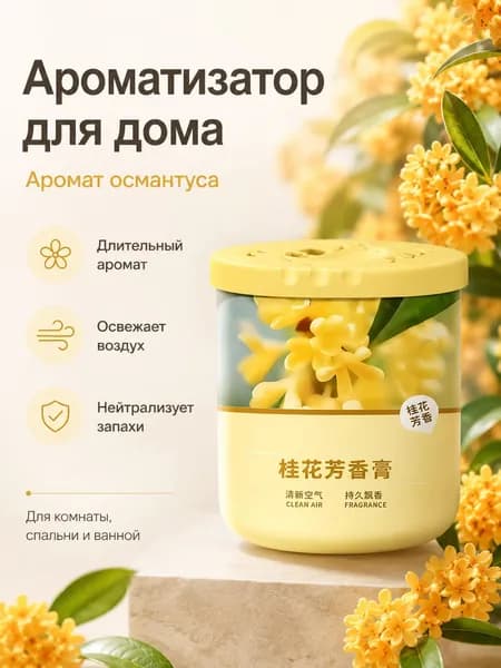 Гелевый ароматизатор для дома, освежитель воздуха длительного действия, нейтрализует запахи