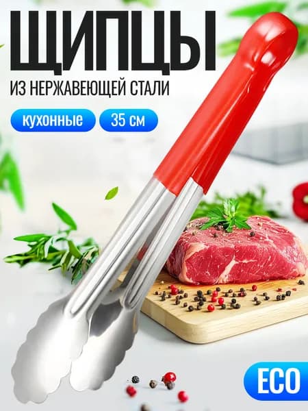 Щипцы кухонные, 35 см