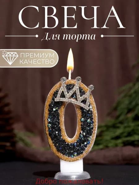 Свечи для торта цифра 0, 7.5 см х 4 см, 1 шт