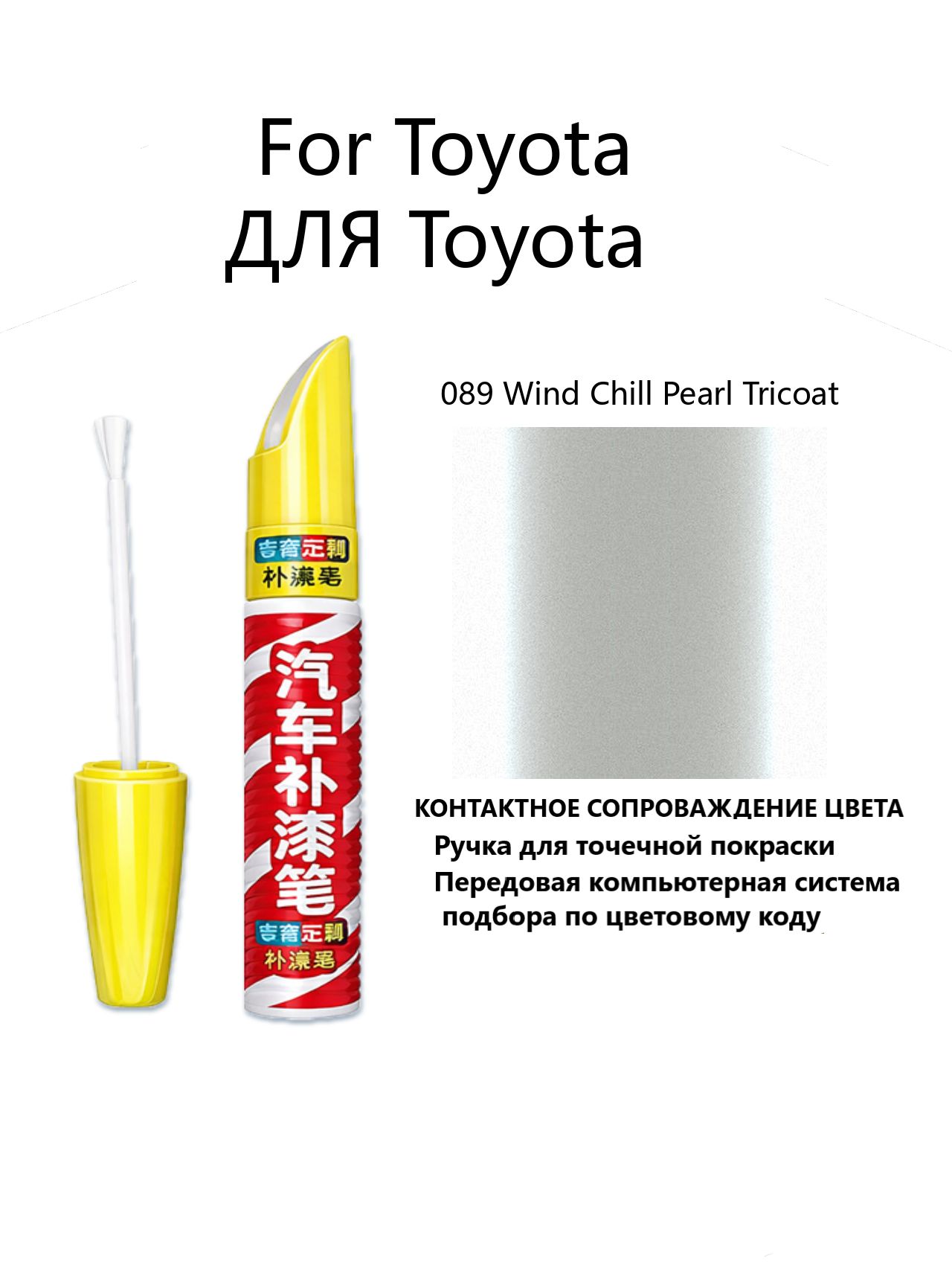 Краска автомобильная, 12 мл, для автомобилей Toyota, 1 шт.