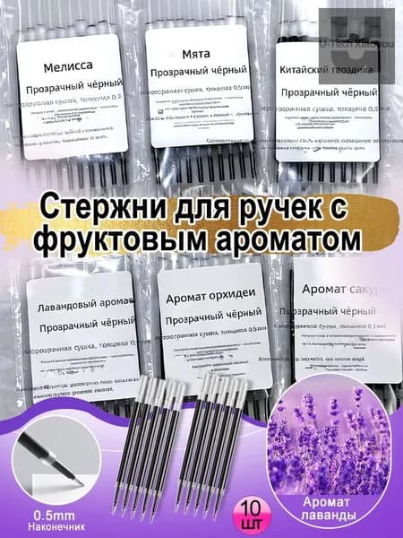 Ароматизированные сменные стержни для ручки, лаванда, 0.5 мм, 10 шт. в упаковке