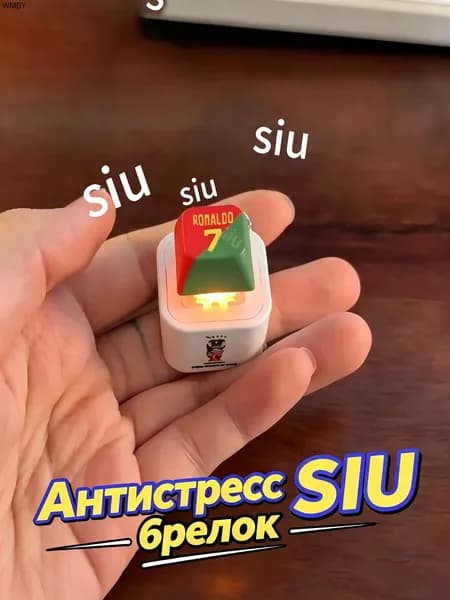 Брелок Ronaldo SIU со звуком, антистресс-кнопка
