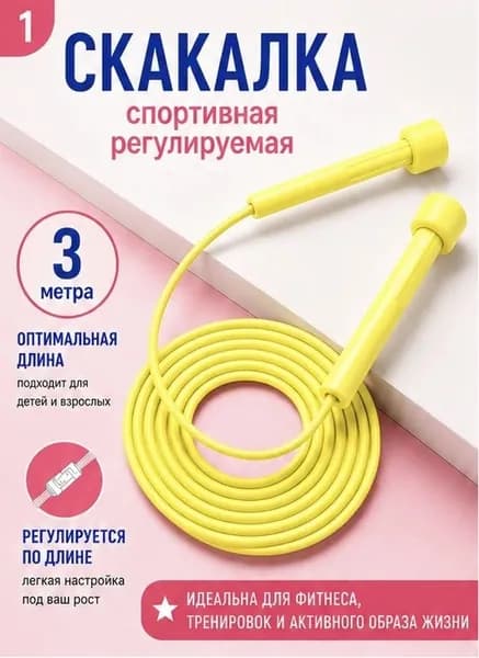 Скакалка спортивная для фитнеса с регулировкой длины