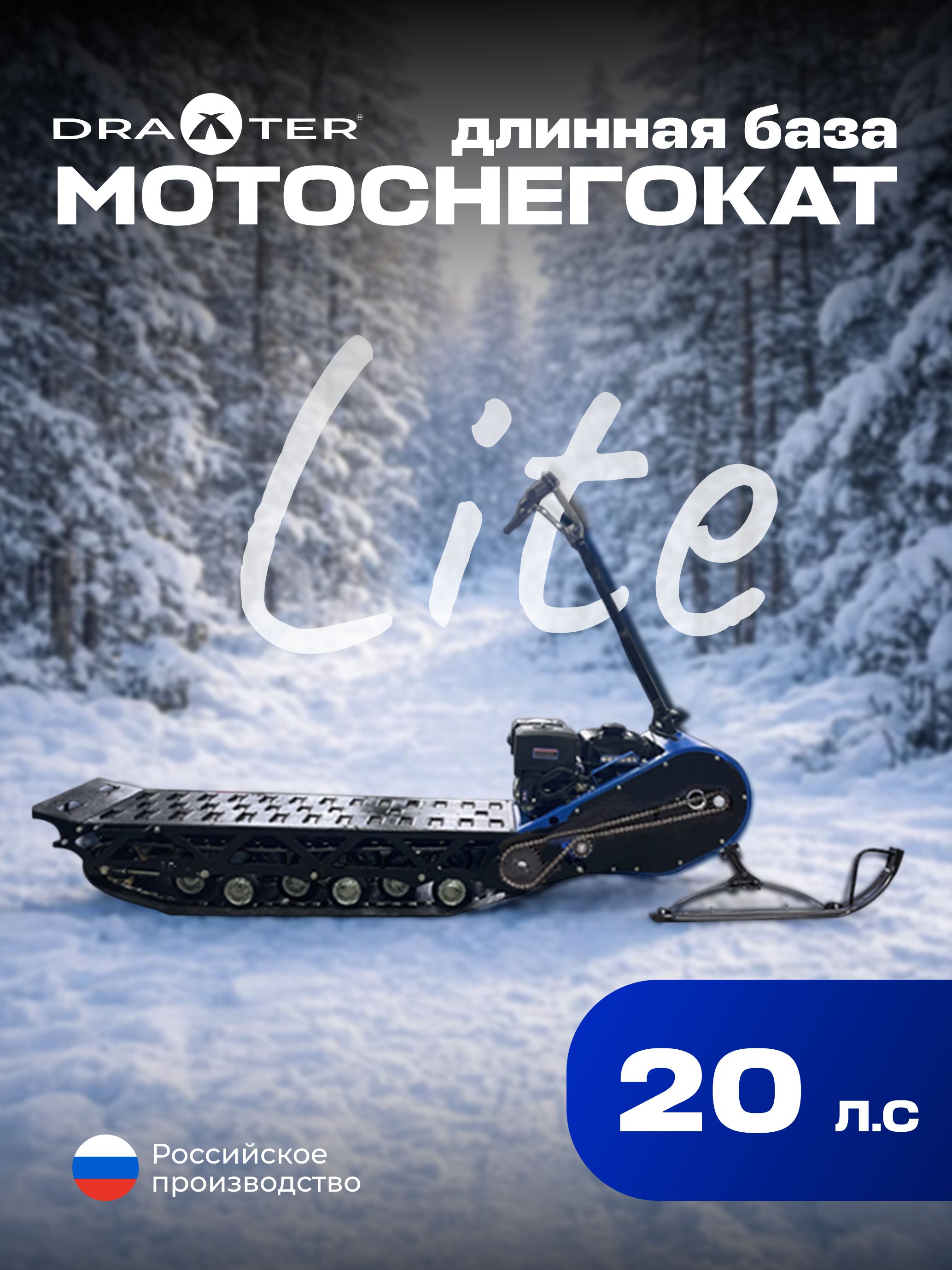Мотоснегокат DraXter Lite С-380 20л.с. длинная база