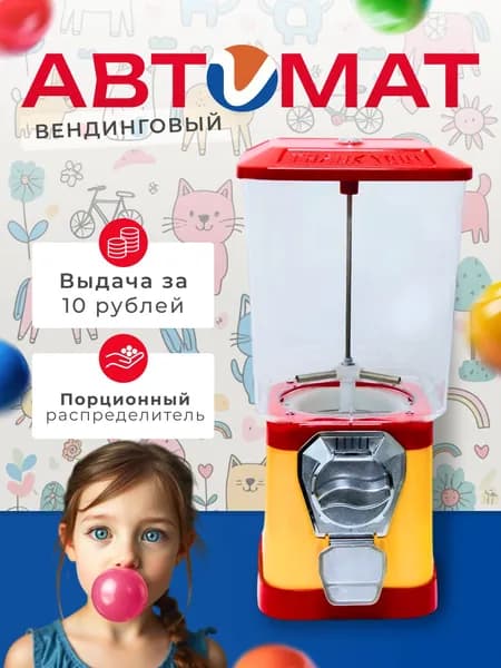 Вендинговый автомат для сыпучего порционного наполнителя/ Торговый автомат механический c выдачей за 10 рублей