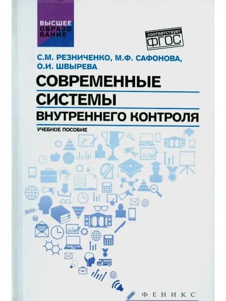 Современные системы внутреннего контроля. Учебное пособие