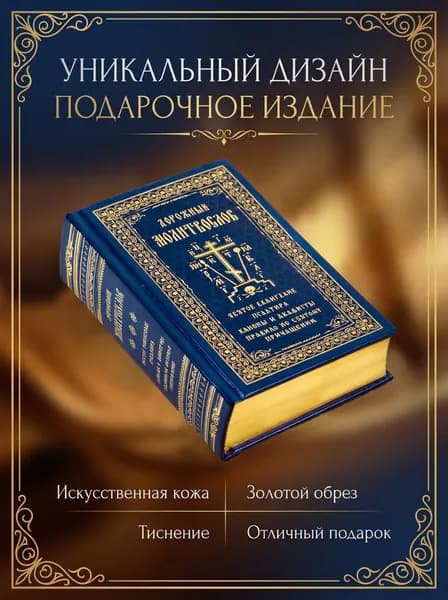 Дорожный молитвослов: подарочное издание (кожа, тиснение, золотой обрез)