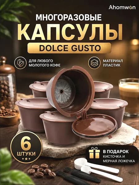 Многоразовые капсулы для кофемашины dolce gusto 6 штуки