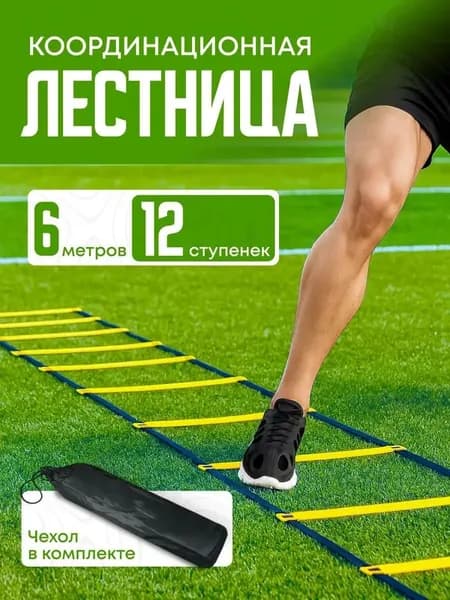 Координационная лестница для фитнеса