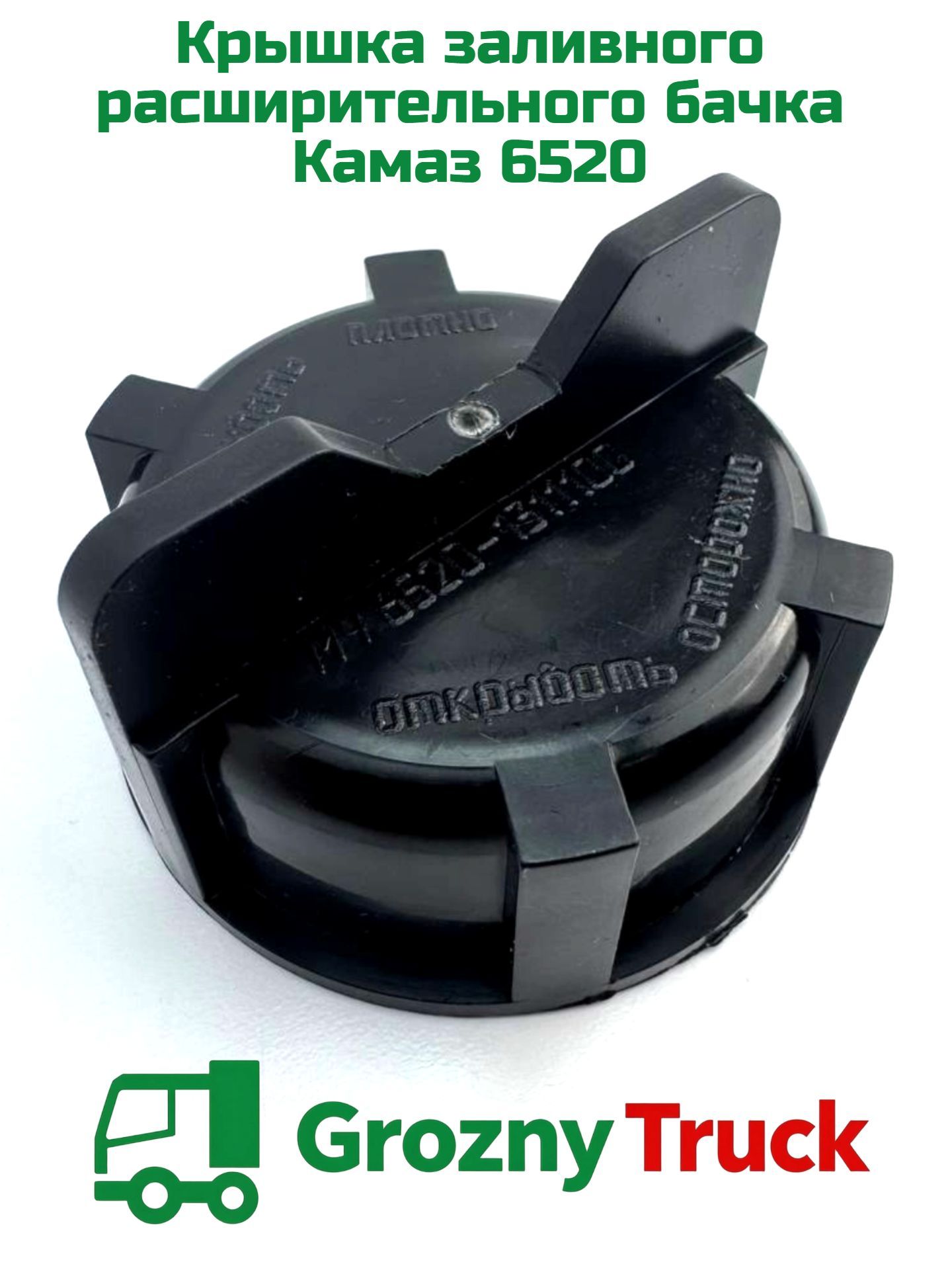 Крышка бачка расширительного КАМАЗ-6520