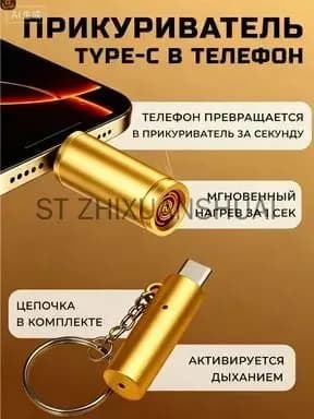 Брелок прикуриватель в телефон TYPE-C.