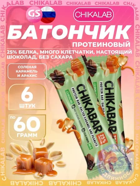 Протеиновый батончик Chikalab Chikabar 6 x 60 г, Соленая карамель и арахис, Полезный перекус и поддержка мышц