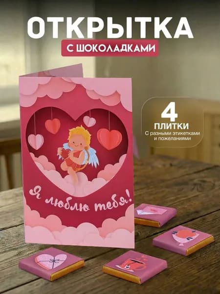 Открытка признание "Ты для меня все", с 4 молочными шоколадками внутри