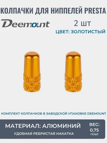 Колпачки на ниппель Presta, комплект 2 шт, велониппель, золотистые, алюминий