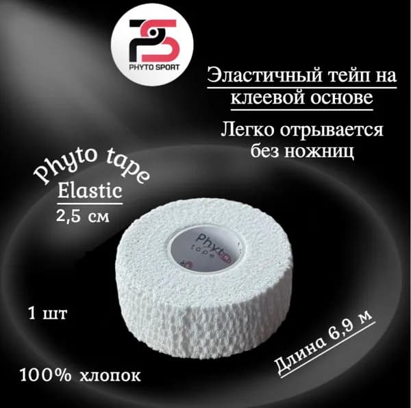 Тейп Эластик "PHYTO SPORT" длина 6,9 м. ширина 2,5 см. 1 шт, белый, хлопок, эластичный с клеем, гипоаллергенный