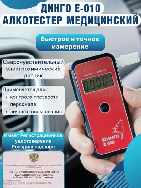 Профессиональный алкотестер Динго Е-010