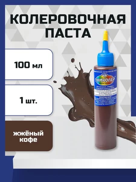 Колер-паста универсальная 100мл жжёный кофе Униколер