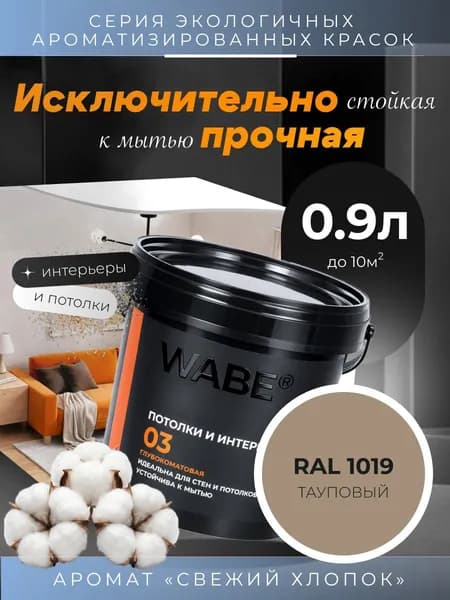 WABE 03, Для потолков и интерьеров, аромат СВЕЖИЙ ХЛОПОК, 0,9л, База А, RAL 1019