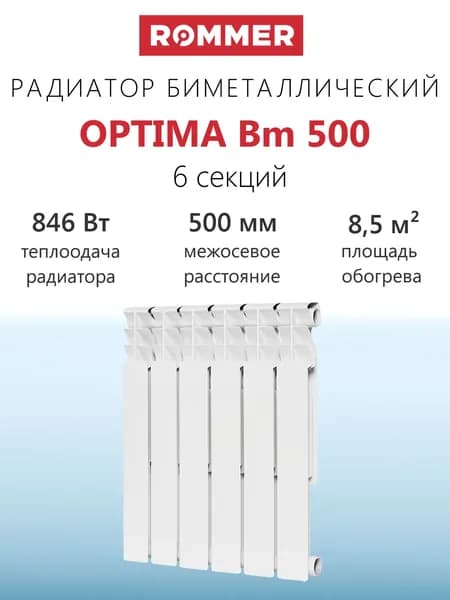 Радиатор биметаллический ROMMER Optima Bm 500 - 6 секций (подключение боковое, цвет белый)