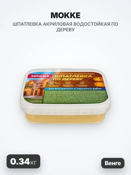 MOKKE Шпатлевка акриловая водостойкая по дереву, венге, 0.34кг