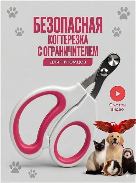 Когтерезка для кошек с ограничителем, ножницы для когтей кошек