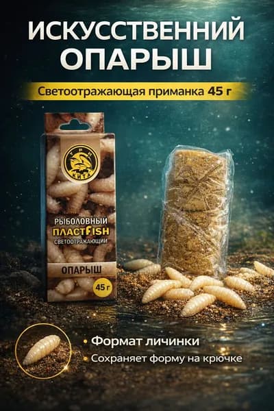Рыболовный пластфиш Опарыш светоотражающий 45 г искусственная насадка