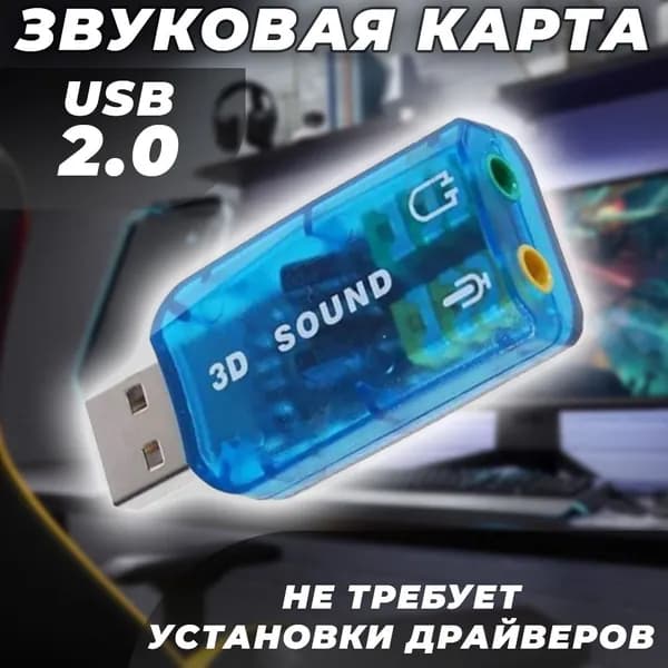 Звуковая карта USB 2.0