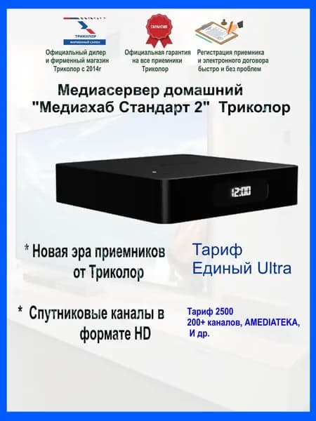 Приемник Триколор (Двухтюнерный ресивер -Спутниковое тв) Медиахаб СТАНДАРТ 2 Тариф Ультра 2500 в год