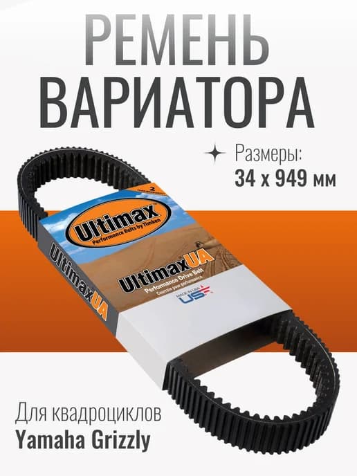 Ремень вариатора ULTIMAX UA422 YAM Grizzly