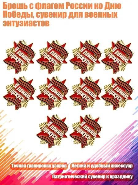 Брошь с флагом России ко Дню Победы, сувенир для военных энтузиастов, - Style2