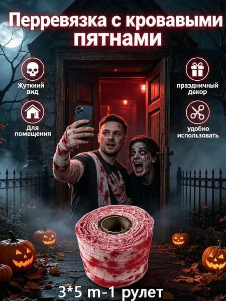 Бинт окровавленный для декора Хэллоуина