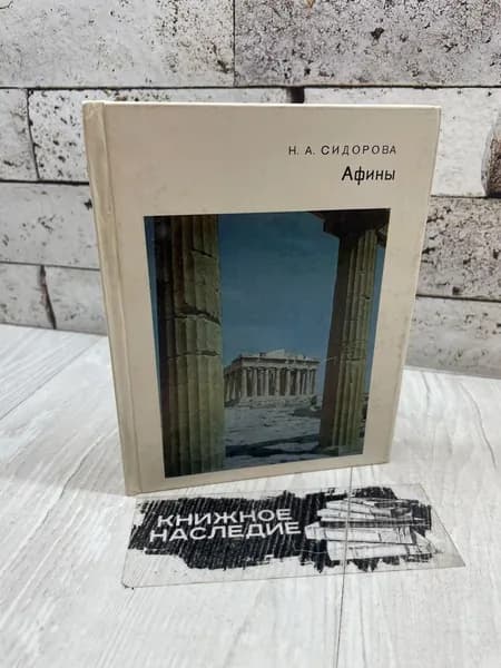 Сидорова Н. Афины. Искусство 1984 | Сидорова Наталья Алексеевна