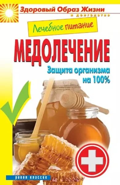 Лечебное питание. Медолечение. Защита организма на 100 % | Электронная книга