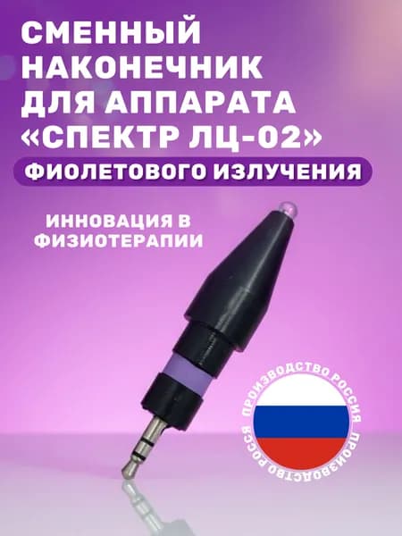 Сменный наконечник фиолетового излучения для аппарата СПЕКТР ЛЦ-02