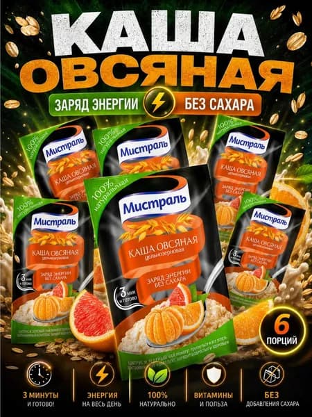 Овсяная каша быстрого приготовления без сахара Заряд энергии Мистраль 6шт по 40г