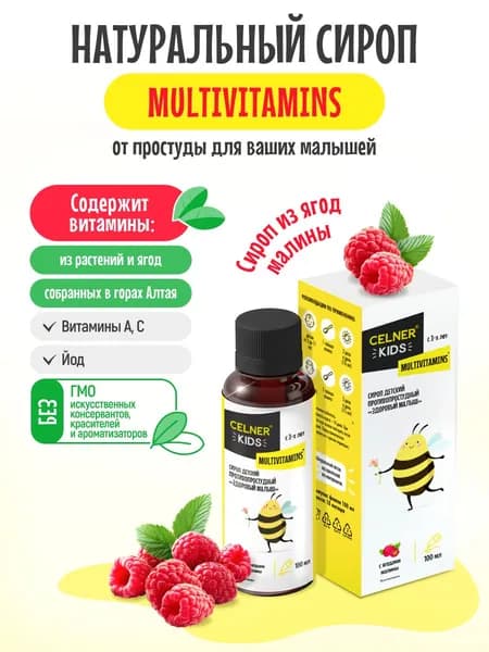 Сироп для детей мультивитаминный из ягод малины