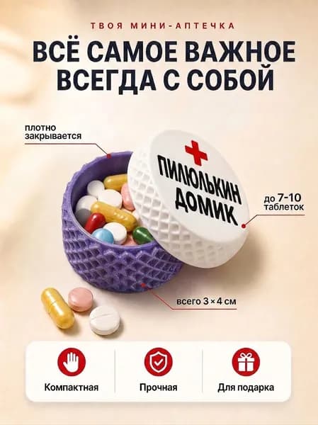 Пилюлькин домик - таблетница на день, на неделю, маленькая, органайзер для лекарств витаминов, кейс контейнер для таблеток дорожный (Цвет: Фиолетовый)