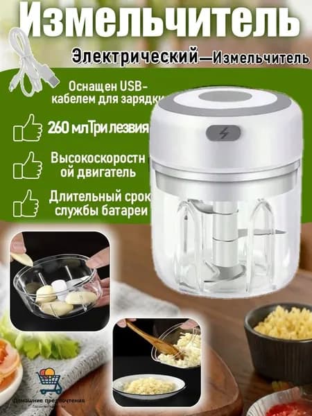 Измельчитель/Мини-электрическая чеснокодавилка 260 мл